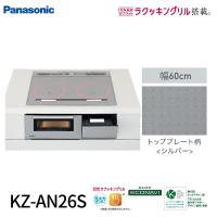 【即日対応します！】パナソニック KZ-AN26S IHクッキングヒーター ビルトイン 幅60cm 2口IH 鉄・ステンレス対応 シルバー | アイオライト ヤフー店