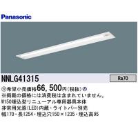 即日対応できます！】NNLG41315 パナソニック リニューアル用非常用LEDベースライト本体のみ 埋込型 40形 30分 下面開放型 【ライトバー別売】 | 電材アイオライト ヤフー店