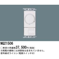 【即日対応します！】 NQ21506 パナソニック 信号線式ライコン（電源スイッチ付）コスモシリーズワイド21 配線器具 | アイオライト ヤフー店