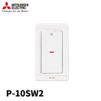 【即日対応します！】三菱電機 P-10SW2 換気扇コントロールスイッチ 入・切スイッチ 定格4A AC300V システム部材 関連部品 | アイオライト ヤフー店