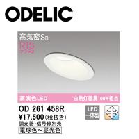 【即納・在庫品】ダウンライト φ100 オーデリック (ODELIC) OD261458R LED一体型 連続調光 調色 調光器・信号線別売 高演色LED 電球色〜昼光色 オフホワイト | 電材アイオライト ヤフー店
