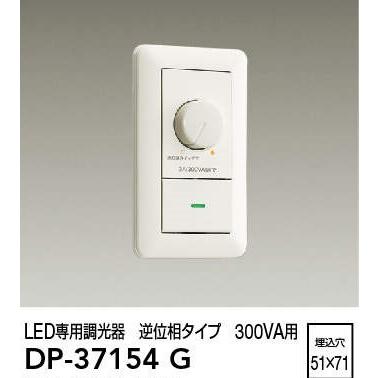 dp-37154（調光器、調光スイッチ）｜照明部品、パーツ｜照明、電球