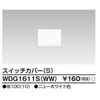 【即日対応します！】WDG1611S(WW) 東芝ライテック スイッチカバーS ニューホワイト WDG1611SWW | アイオライト ヤフー店