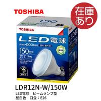 【即日対応します】LDR12N-W/150W 東芝ライテック LED電球 ビームランプ形 150Ｗ形 昼白色 LDR12NW150W | アイオライト ヤフー店
