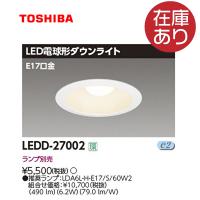 東芝ライテック LEDD-27002 ダウンライト LED ベースダウンライトＥ17 Φ85 ランプ別売り　 | アイオライト ヤフー店