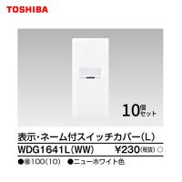 【セール大特価！】 WDG1641L(WW) 10枚セット 東芝ライテック スイッチカバー表示ネーム付 Ｌ ニューホワイト ワイドアイ配線器具 WDG1641LWW | アイオライト ヤフー店