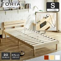 すのこベッド トリア 棚付きベッド シングル ベッドフレーム 木製 棚付き コンセント 低ホルムアルデヒド