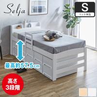 ベッド すのこベッド ハイタイプ シングル フレームのみ 木製 高さ調節可能 サイドガード付き コンセント 北欧 セリヤ 新商品