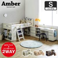 システムベッド ロフトベッド ベッド、デスク、シェルフ、ブックシェルフ、キャビネットがセット机付き シェルフ付き 木製 ハイタイプ 子供 Amber アンバー