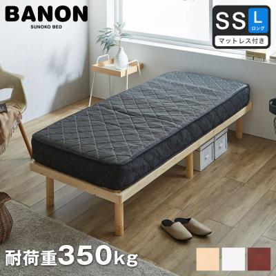 バノン すのこベッド（寝具サイズ：セミシングル）の商品一覧 通販