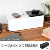 ケーブルボックス コードケース 同色3個セット ケーブルタップ収納 コンセント収納 コードボックス ホワイト ブラック 蓋つき 配線収納 配線隠し おしゃれ | 家具のインテリアオフィスワン