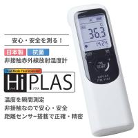 HiPLAS（ハイプラス） -日本製 非接触赤外線放射温度計-気温０℃の環境でも測定可能です！　学校・工場・Winter Sports・飲食店での感染対策に最適！！ | ipeヤフーショップ