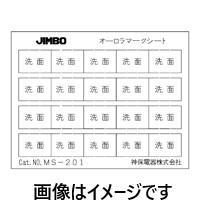 神保電器 MS-101 ニューマイルドビーシリーズ マークシート 同一マークシート (玄関) | IPX