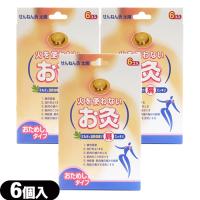 SENEFA せんねん灸 太陽 (6個入) × 3個セット - お試しタイプ。：ネコポス送料無料 爆買 | 豊富な品揃 一歩 365日 土日祝日も発送