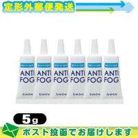 強力くもり止め! アンチフォッグ(アンチフォグ) レンズクリーナージェル(5g)x6個セット :メール便日本郵便送料無料 当日出荷(土日祝除) | 豊富な品揃 一歩 365日 土日祝日も発送