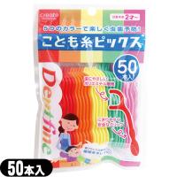 こども糸ピックス 50本入 こども用フロスピック 50P 子供用 歯間ブラシ クリエイト デントファイン Dentfine 当日出荷 | 豊富な品揃 一歩 365日 土日祝日も発送