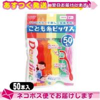 こども糸ピックス 50本入 こども用フロスピック 50P 子供用 歯間ブラシ クリエイト デントファイン Dentfine ：ネコポス送料無料 | 豊富な品揃 一歩 365日 土日祝日も発送