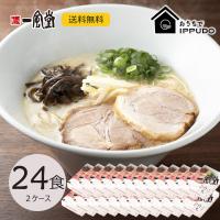 5％割引 人気 博多 とんこつ ラーメン 一風堂 白丸 24食セット まとめ買い 業務用 豚骨 生麺 なま麺 おうちでIPPUDO | 一風堂公式 Yahoo!店