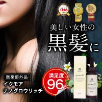 イクモア ナノグロウリッチ 女性用育毛剤（医薬部外品）130mL 約30日分