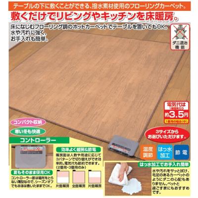ホットカーペット フローリング調 3畳の商品一覧 通販 - Yahoo ホットカーペット フローリング調 3畳の商品一覧 通販 - Yahoo