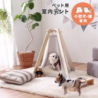 【小型犬・猫】ペット用 室内テント  ティピー 小型 ナチュラル ルーム 【送料無料】 | ENTRANCE-Yahoo!ショップ