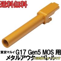 DCIGUNS メタルアウターバレル 11mm正ネジ ゴールド　東京マルイ G17 Gen5 MOS用 | イリジョン ヤフー店