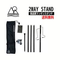 5050WORKSHOP 2WAY STAND(2ウェイスタンド） ランタンスタンド　ランタンハンガー　卓上スタンド　ランタンポール | Iris Productsヤフー店