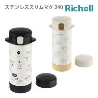 ベビー食器 おしゃれ ストローマグ タンブラー リッチェル 2WAYステンレススリムマグ 240 Richell | ええものや iRish