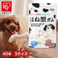 犬 ガム 歯磨き おやつ ペット 犬用ガム 歯石 取り 牛皮 骨型ガム 小型犬 中型犬 ミルク味 Sサイズ 40本 アイリスオーヤマ P-MG40S | アイリスプラザ Yahoo!店