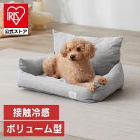 犬 ベッド ペットベッド 猫 冷感 クール クールペットベッド ボリューム型 クッション ソファ 接触冷感 アイリスオーヤマ グレー PCB-24B | アイリスプラザ Yahoo!店