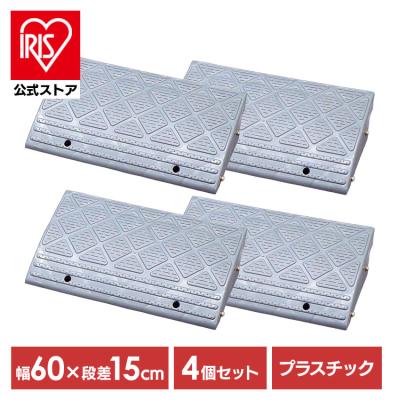 段差 スロープ 幅60cm 高さ15cm用 段差プレート 2個セット 1185 Amazon.co.jp: ONE STEP 段差スロープ 15cm ゴム製 段差プレート