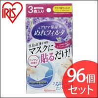 マスク おしゃれ 使い捨て アロマ保湿ぬれフィルタ 濡れ 保湿 ラベンダー 3枚入×96個セット 個包装 HRK-3FR アイリスオーヤマ アイリスプラザ PayPayモール店 - 通販 - PayPayモール