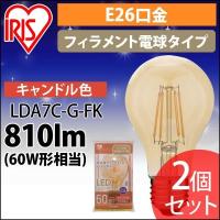 [2個セット]LEDフィラメント電球 レトロ風琥珀調ガラス製 60形相当 キャンドル色 LDA7C-G-FK アイリスオーヤマ   安心延長保証対象 | アイリスプラザ Yahoo!店