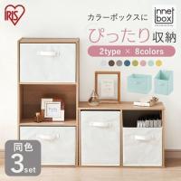＼3個セット／ カラーボックス 収納 引き出し アイリスオーヤマ 収納ボックス 収納ケース おしゃれ インナーボックス FIB-27R FIB-38R