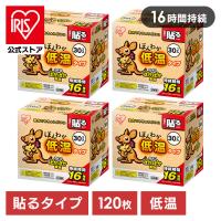 カイロ 貼る 120枚 貼るカイロ アイリスオーヤマ ほんわか 低温 低温カイロ 30HR 使い捨て 使い捨てカイロ 貼るタイプ 低温 寒さ対策 冷房対策 防災用品