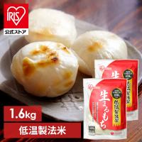 餅 800g もち 丸餅 まるもち 2個セット 丸もち 低温製法米 生まるもち 個包装 正月 お正月 お餅 アイリスオーヤマ | アイリスプラザ Yahoo!店