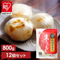 餅 800g もち 丸餅 まるもち 12個セット 丸もち 低温製法米 生まるもち 個包装 正月 お正月 お餅 アイリスオーヤマ | アイリスプラザ Yahoo!店
