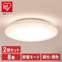 (2個セット)シーリングライト LED 8畳用 LEDシーリングライト 5.0Qシリーズ 8畳 調光 調色 CEA8DL-5.0Q  アイリスオーヤマ 安心延長保証対象 | アイリスプラザ Yahoo!店
