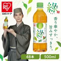 お茶 緑茶 ペットボトル 500ml 48本 ラベルレス 密閉抽出 香り高い 旨みすっきり 緑 アイリスオーヤマ アイリスフーズ *