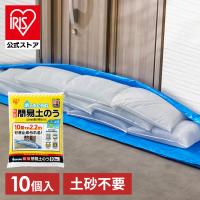 土嚢 土のう 10個入 水で膨らむ 土砂不要 最短3分 最大20kg 大雨 台風 水害 浸水 防災 簡易土のう アイリスオーヤマ MKD-10【JB】