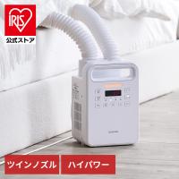 布団乾燥機 アイリスオーヤマ ツインノズル ハイパワー ダニ退治 梅雨 花粉 コンパクト 靴乾燥 省エネ 節電 FK-WH2 安心延長保証対象