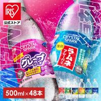 炭酸水 500ml 48本 強炭酸水 アイリスオーヤマ バレンタインデー ホワイトデー ギフト グレープソーダ ラムネ レモン クリスタルスパーク