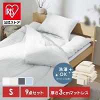 布団セット シングル マットレス付 9点 寝具セット 掛け布団 敷布団 枕 シーツ カバー付 洗える 来客用 ふんわり アイリスオーヤマ KFS-M9S *