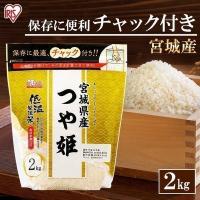 米 2kg  つや姫 宮城県産 チャック付き お米 生鮮米 精米 アイリスオーヤマ | アイリスプラザ Yahoo!店