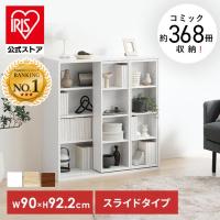 本棚 大容量 スライド 4段 幅90 収納棚 棚 ディスプレイラック アイリスオーヤマ コミックラック スライドタイプ ダブル CSD-9090R *