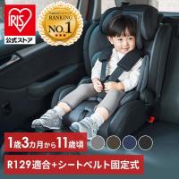 チャイルドシート ジュニアシート 1歳3か月頃から11歳頃 シートベルト式 R129適合 キッズシート カバー インナークッション 洗える 子供 *