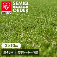 人工芝 2m×10m ロール アイリスオーヤマ 防草シート一体型 芝生 耐久性 U字針 防カビ 庭 ベランダ DIY ペット リアル防草人工芝 RP-30210 *