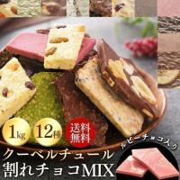 チョコレート ギフト 1kg 12種 クーベルチュール 割れチョコミックス ルビーチョコ バレンタイン チョコレート 大容量 プロ監修 | アイリスプラザ Yahoo!店