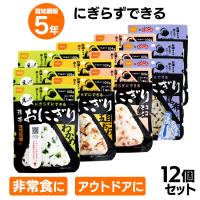 非常食 12食 防災食 アルファ米 携帯おにぎり 4種×3個セット 鮭・わかめ・おこわ・昆布 おにぎり 防災 アウトドア キャンプ ごはん 備蓄 尾西食品