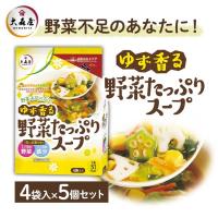 5個 大森屋 ゆず香る野菜たっぷりスープ4袋   大森屋 | アイリスプラザ Yahoo!店